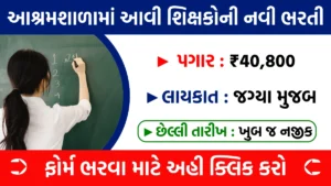 Ashram Shala Bharti 2024