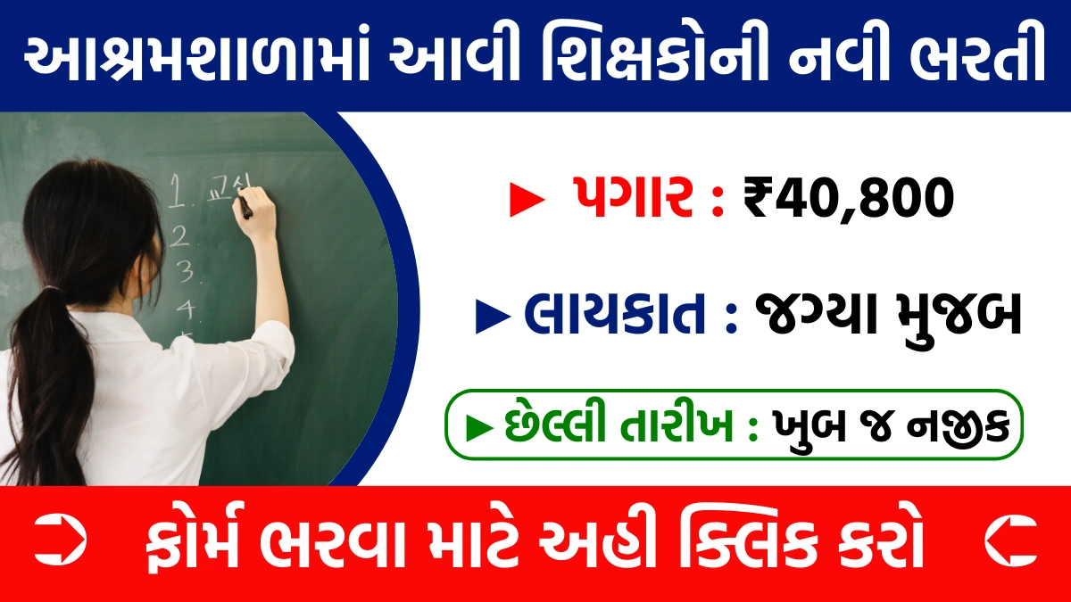 Ashram Shala Bharti 2024