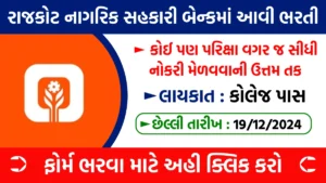 Rajkot Nagarik Sahakari Bank Bharti 2024