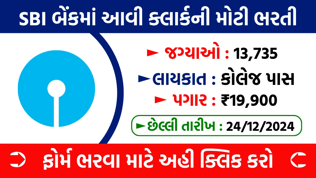 SBI Clerk Recruitment 2024 : SBI બેંકમાં કલાર્કની 13,735 જગ્યાઓ માટે ભરતી જાહેર, ₹19,900 છે પગાર - GujBharti