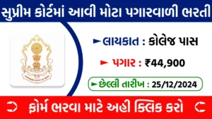 Supreme Court Recruitment 2024