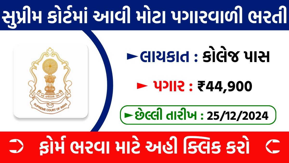 Supreme Court Recruitment 2024