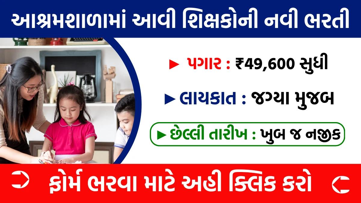 Ashram Shala Bharti 2025