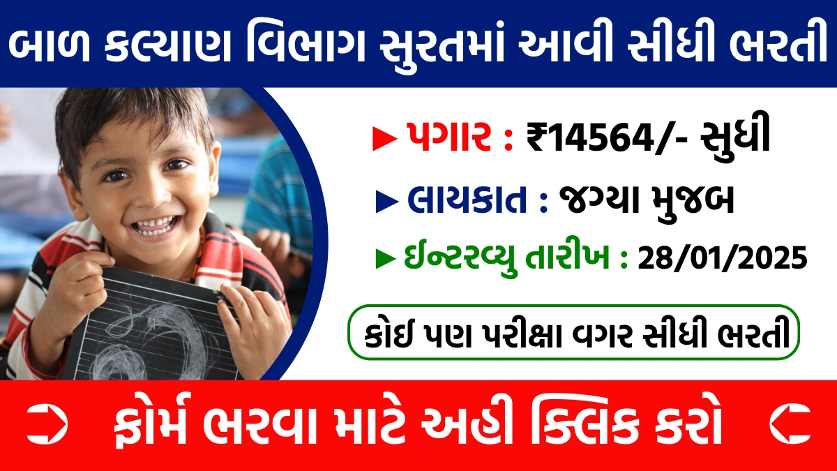 Bal Kalyan Surat Bharti 2025