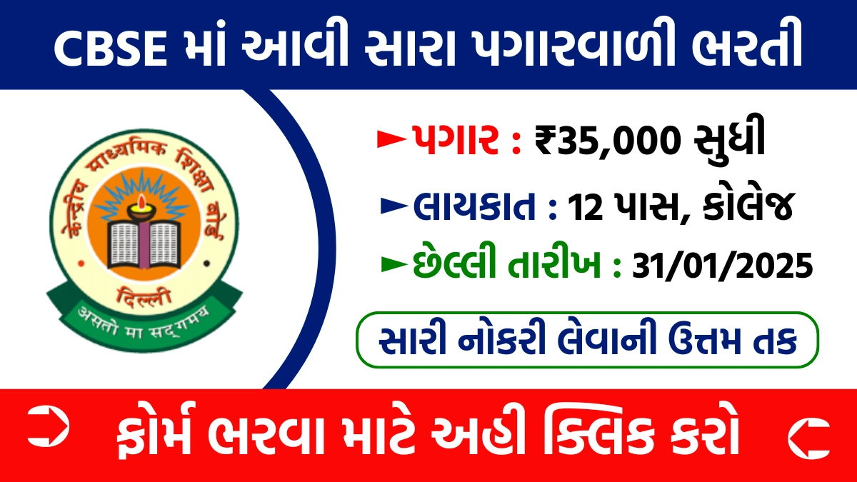 CBSE Recruitment 2025