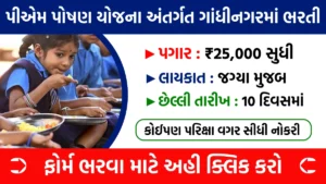 Gandhinagar PM Poshan Bharti 2025