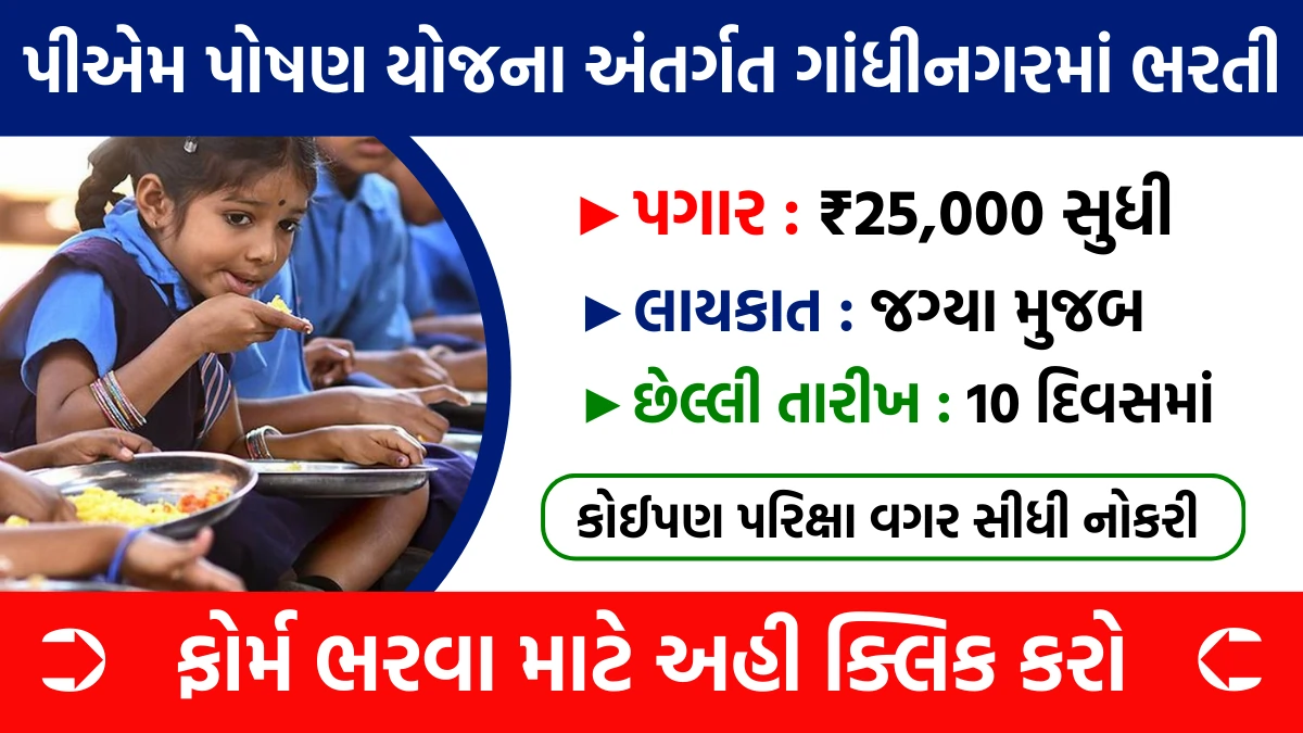 Gandhinagar PM Poshan Bharti 2025