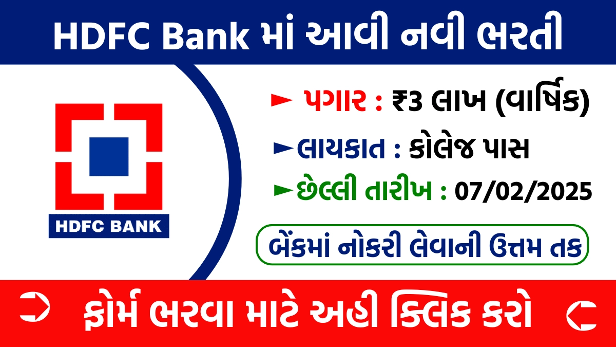 HDFC Bank Recruitment 2025 : HDFC બેંકમાં આવી નવી ભરતી, પગાર વાર્ષિક 3 લાખ રૂપિયા - GujBharti