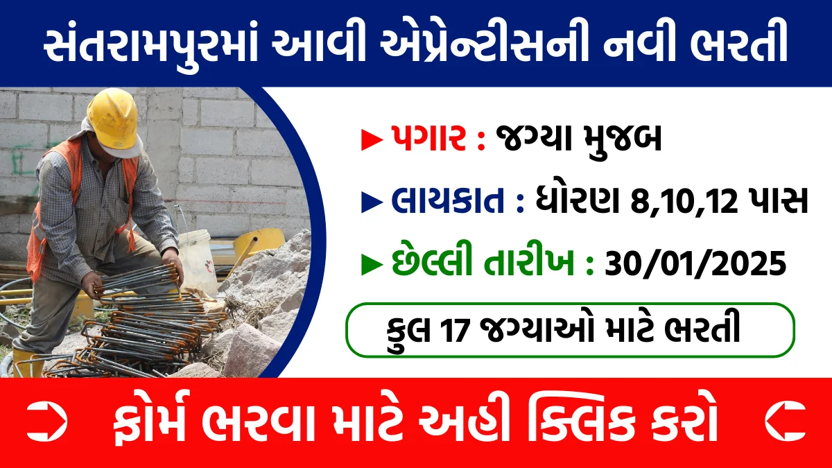 Santrampur Apprentice Recruitment