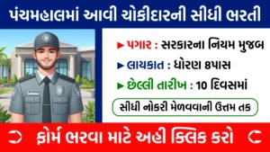 Watchman Job In Panchmahal