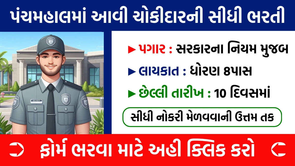 Watchman Job In Panchmahal