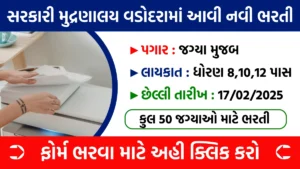 સરકારી મુદ્રણાલય વડોદરા ભરતી