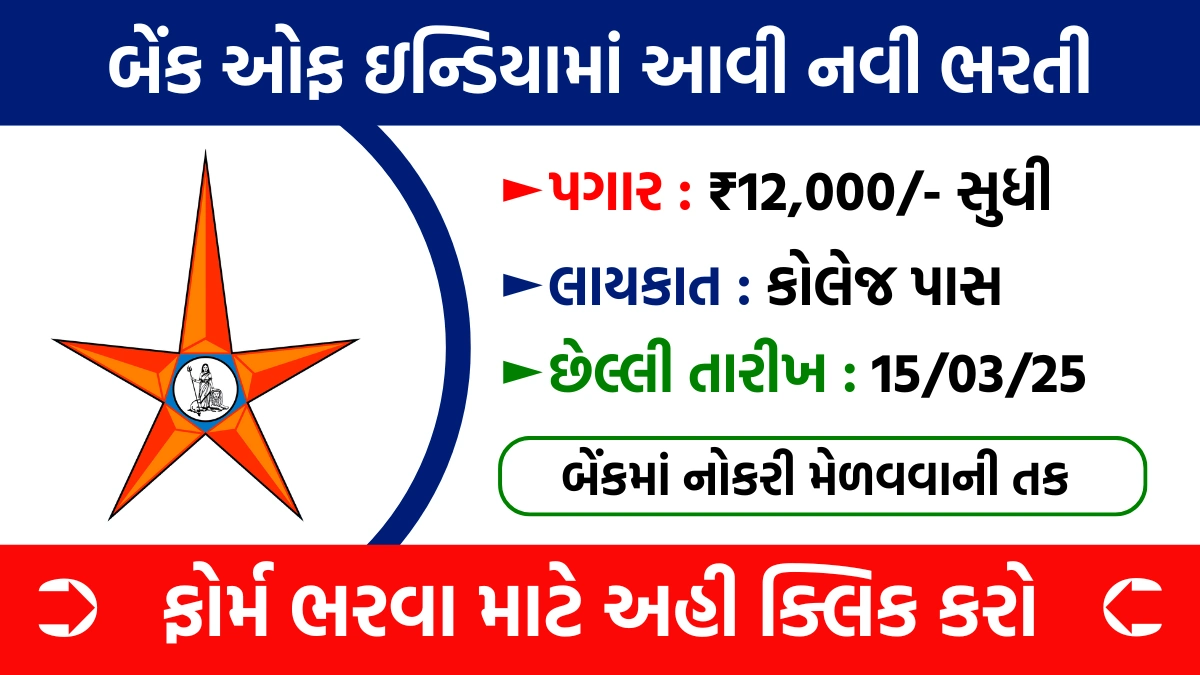 BOI Apprentice Recruitment 2025 : બેંક ઓફ ઇન્ડિયામાં આવી 400 જગ્યાઓ માટે ભરતી, ગુજરાતમાં પણ જગ્યાઓ - GujBharti