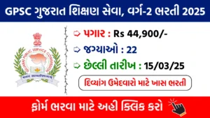 GPSC Recruitment 2025