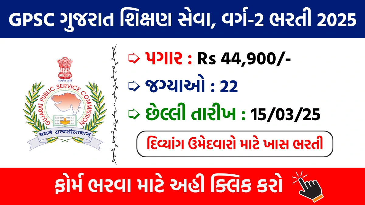 GPSC Recruitment 2025