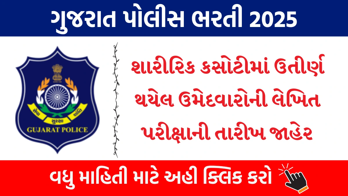 Gujarat Police Recruitment 2025