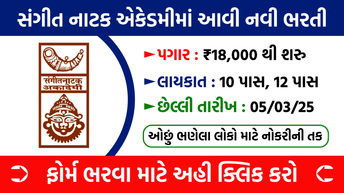 Sangeet Natak Akademi Recruitment 2025