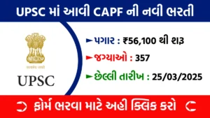 UPSC CAPF Recruitment 2025