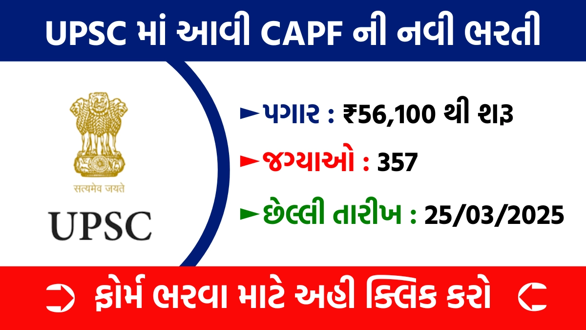 UPSC CAPF Recruitment 2025