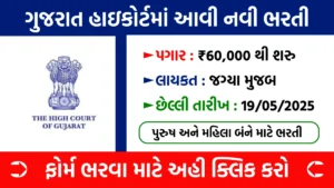 Gujarat High Court Recruitment 2025
