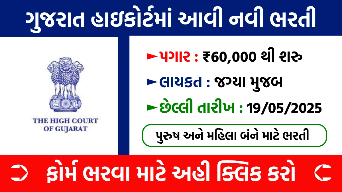 Gujarat High Court Recruitment 2025