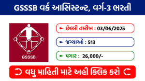 GSSSB Requirement 2025