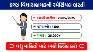 Kutch Vidya Sahayak Recruitment 2025