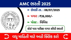 AMC Recruitment 2025