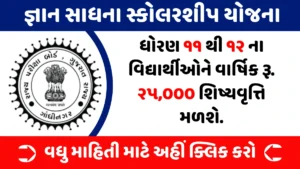 Mukhyamantri Gyan Sadhana Merit Scholarship Scheme 2025