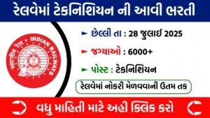 RRB Technician Recruitment 2025