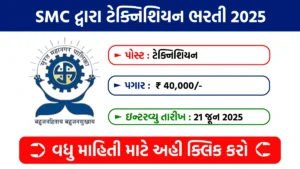 SMC Recruitment 2025