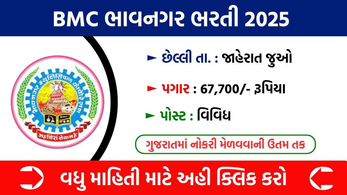 BMC Bhavnagar Recruitment 2025