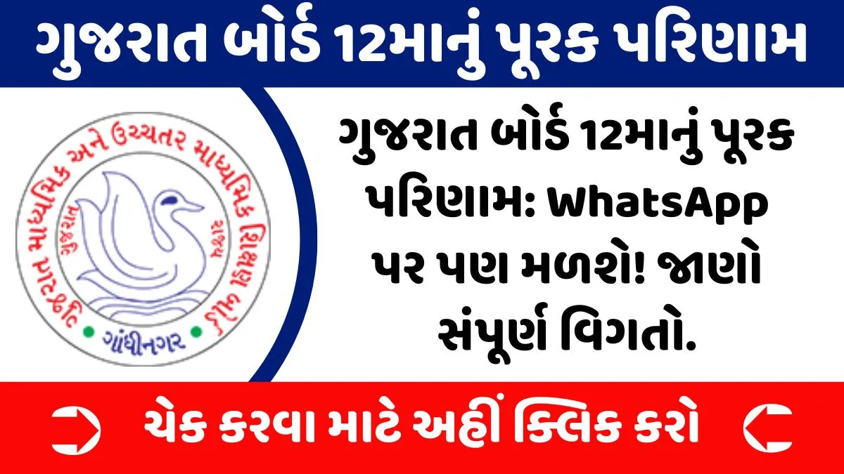 GSEB 12th Result