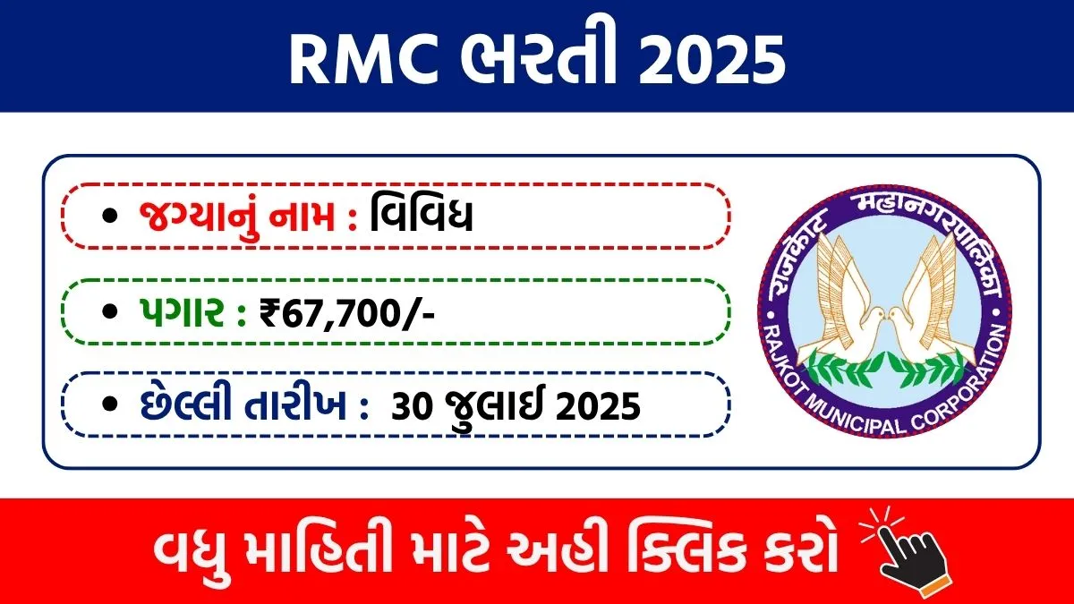 RMC Recruitment 2025